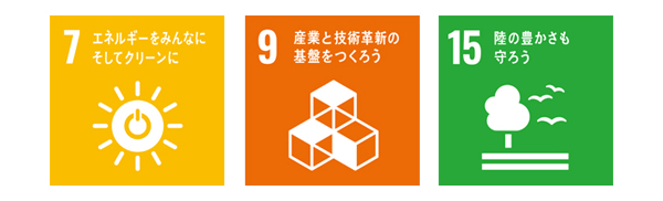 7エネルギーをみんなにそしてクリーンに　｜　9産業と技術革新の基盤を作ろう　｜4陸の豊かさも守ろう
