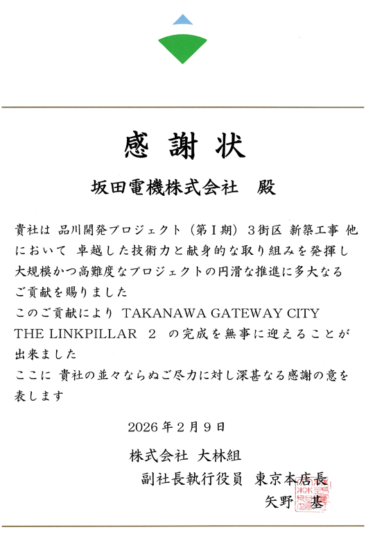 大林組殿より感謝状（TAKANAWA GATEWAY CITY THE LINKPILLAR 2） 