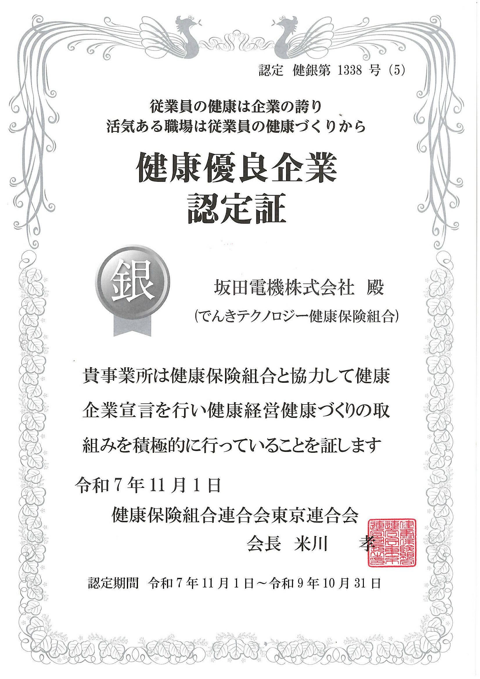 健康優良企業（銀の証認定証）