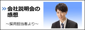 会社説明会の感想～採用担当者より～ 
		