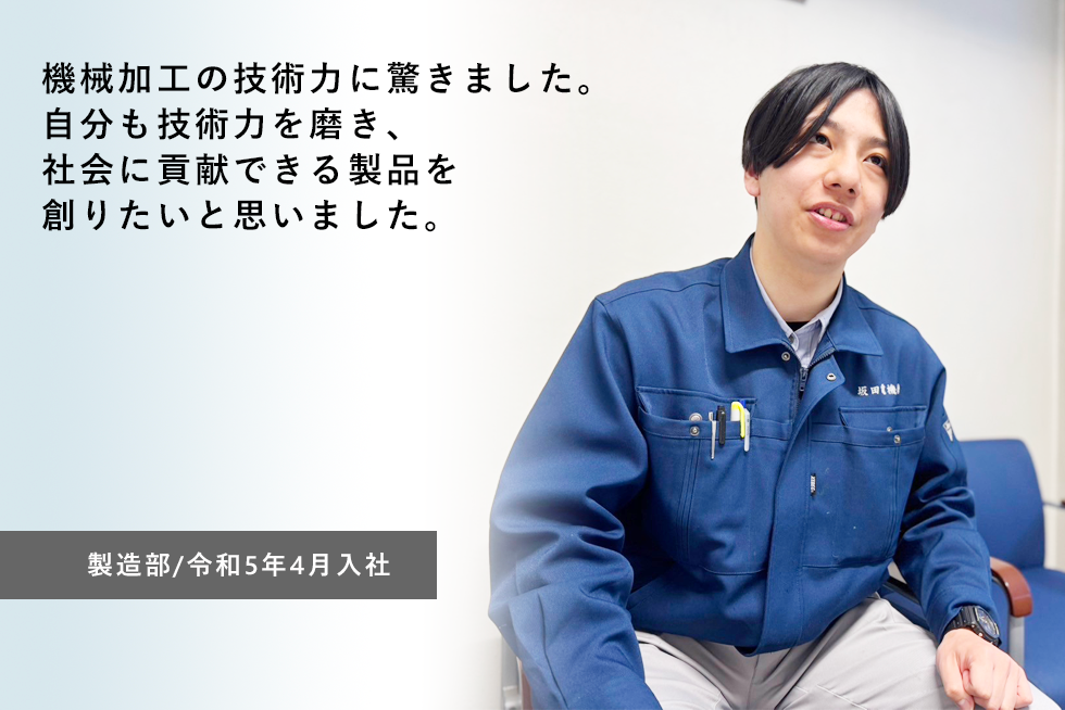 
				機械加工の技術力に驚きました。自分も技術力を磨き、社会に貢献できる製品を創りたいと思いました。
とても驚きました。