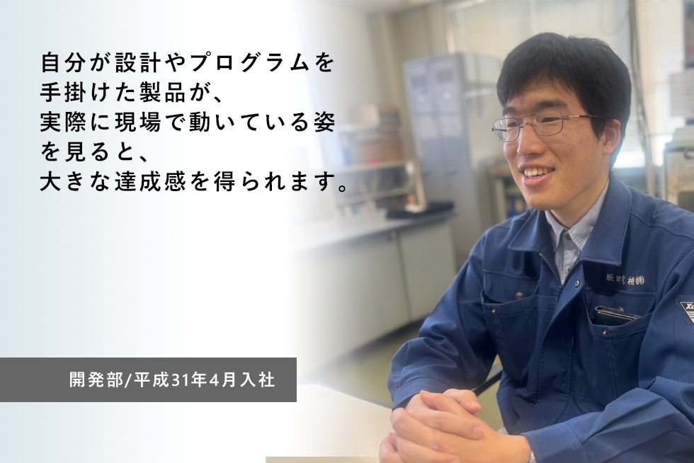 
自分が設計やプログラムを手掛けた製品が、実際に現場で動いている姿を見ると、大きな達成感を得られます。。