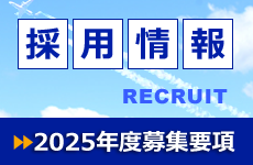 採用情報2025年度募集要項