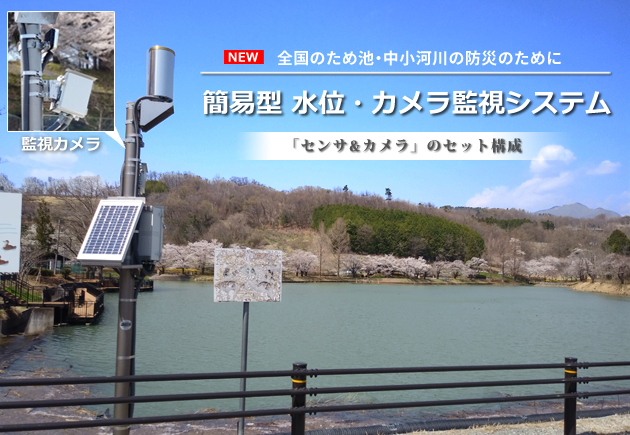 全国のため池・中小河川の防災のために
簡易型水位・カメラ監視システム
「センサ＆カメラ」のセット構成