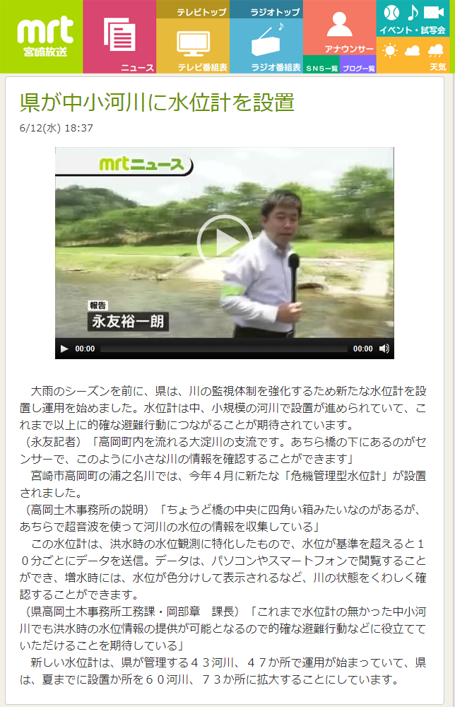 MRT宮崎放送にて「県が中小河川に水位計を設置」の紹介がありました